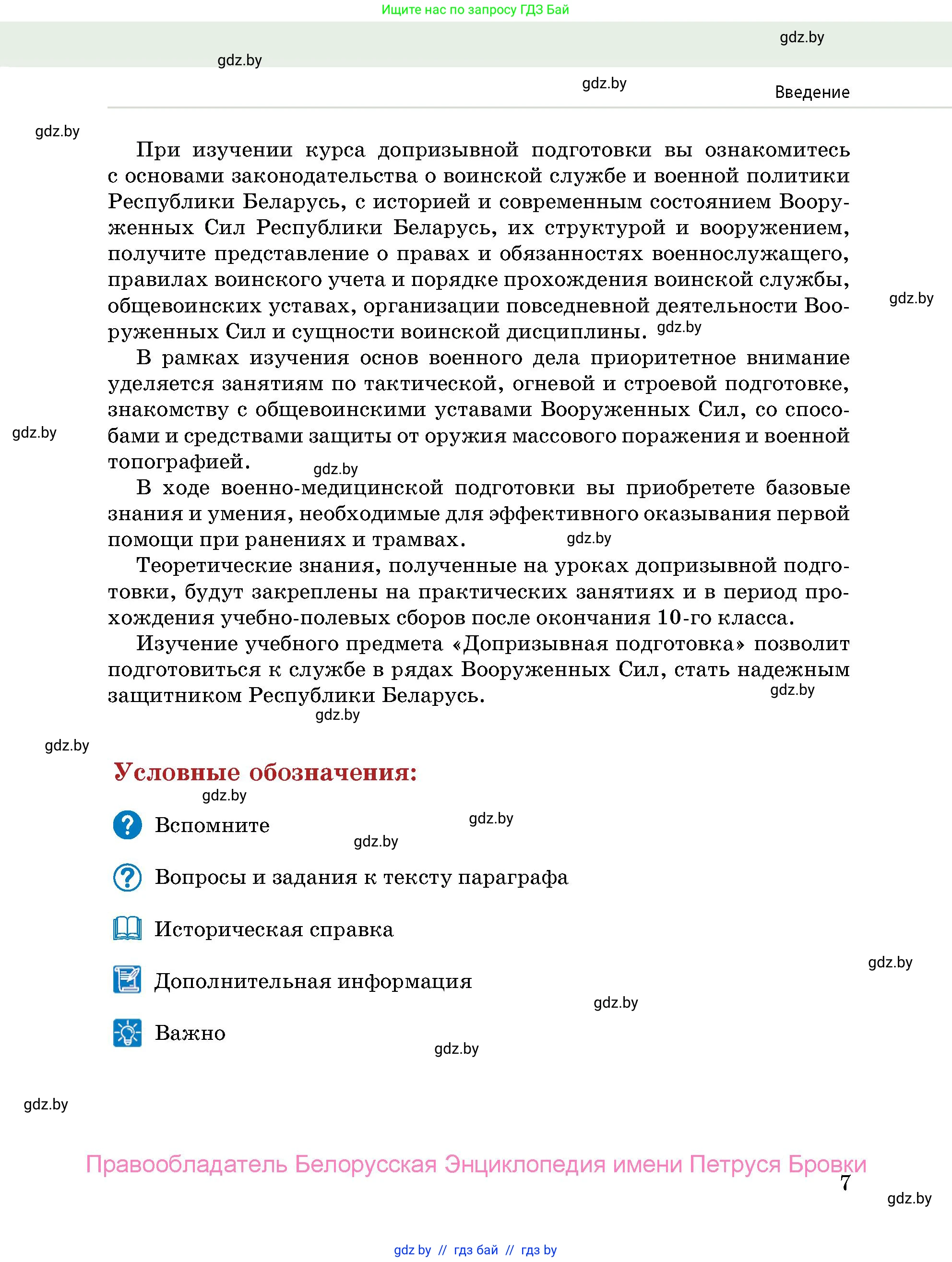 допризывная подготовка, 10-11 класс Учебник, авторы: Драгунов Вадим Валерьевич, Богдан Василий Генрихович, Городниченко Александр Николаевич, Дроговоз И Г, Кирпичев С Н, Мирончук С П, Павлющик А А, Ржеутский Л Я, Савчанчик С А, Стринкевич А Л, Хатешев Н С, Шелудков И Г, Шуканов С В, издательство Белорусская Энциклопедия имени Петруся Бровки, Минск, 2019, страница 7