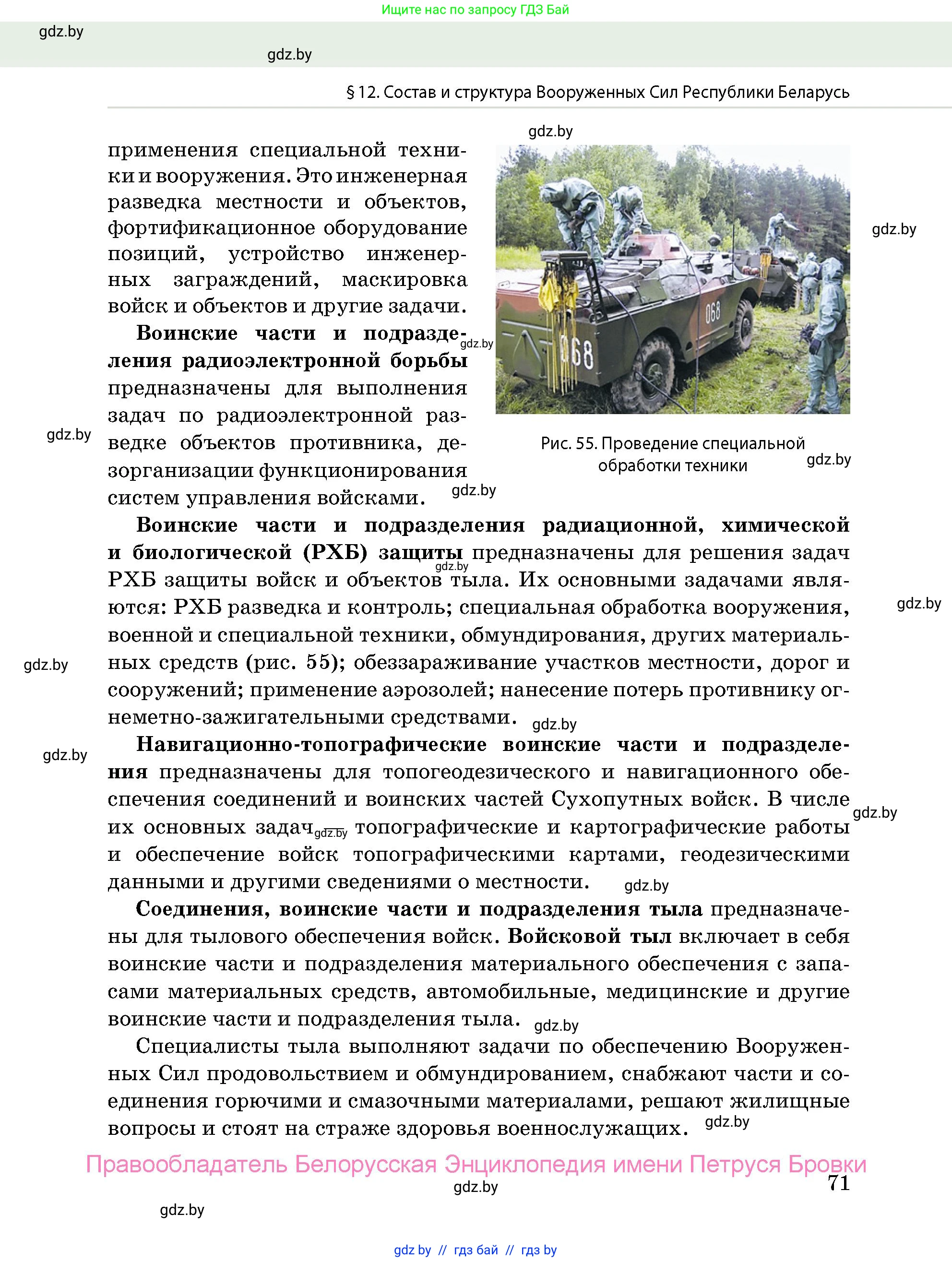 допризывная подготовка, 10-11 класс Учебник, авторы: Драгунов Вадим Валерьевич, Богдан Василий Генрихович, Городниченко Александр Николаевич, Дроговоз И Г, Кирпичев С Н, Мирончук С П, Павлющик А А, Ржеутский Л Я, Савчанчик С А, Стринкевич А Л, Хатешев Н С, Шелудков И Г, Шуканов С В, издательство Белорусская Энциклопедия имени Петруся Бровки, Минск, 2019, страница 71