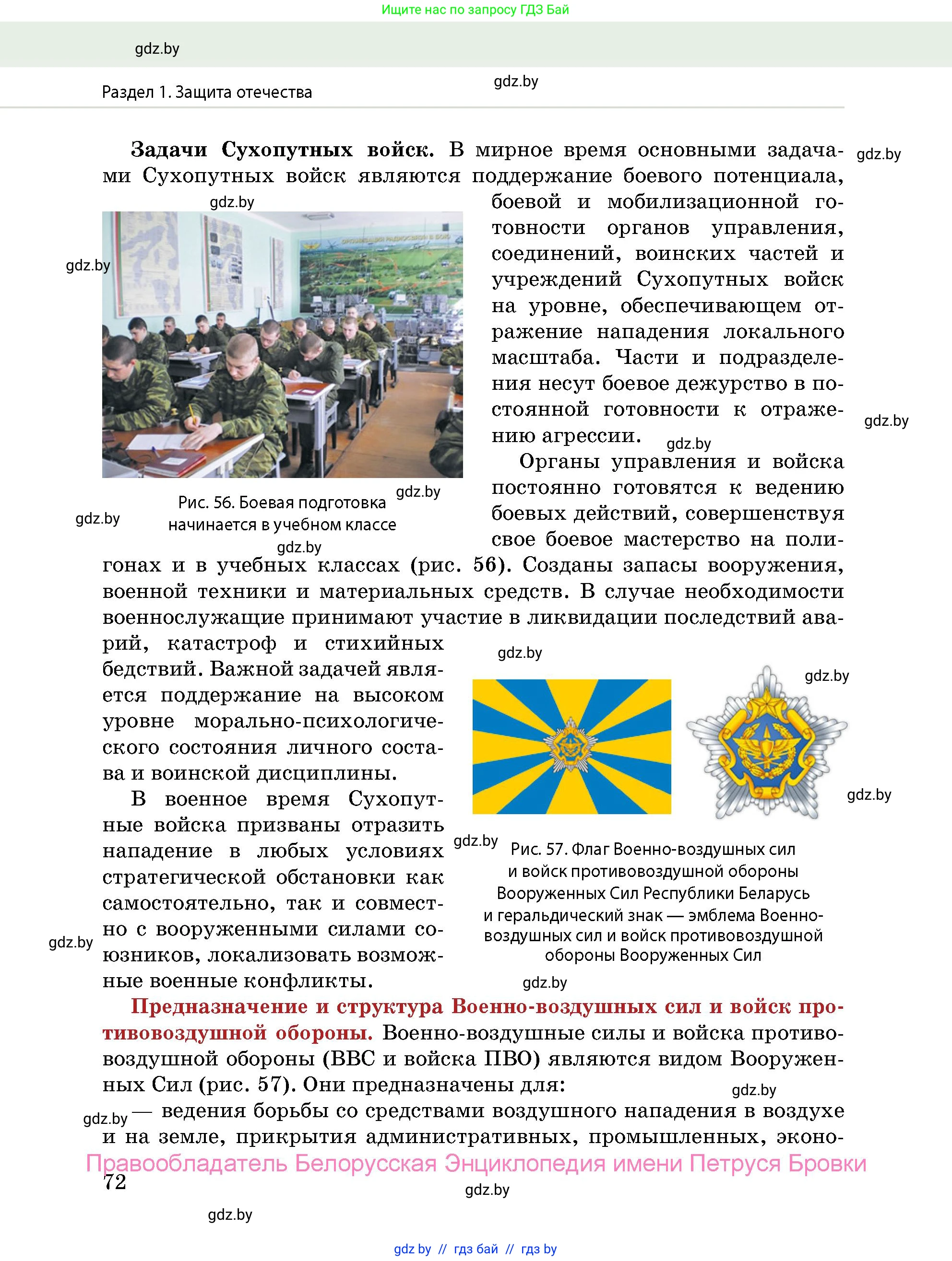 допризывная подготовка, 10-11 класс Учебник, авторы: Драгунов Вадим Валерьевич, Богдан Василий Генрихович, Городниченко Александр Николаевич, Дроговоз И Г, Кирпичев С Н, Мирончук С П, Павлющик А А, Ржеутский Л Я, Савчанчик С А, Стринкевич А Л, Хатешев Н С, Шелудков И Г, Шуканов С В, издательство Белорусская Энциклопедия имени Петруся Бровки, Минск, 2019, страница 72