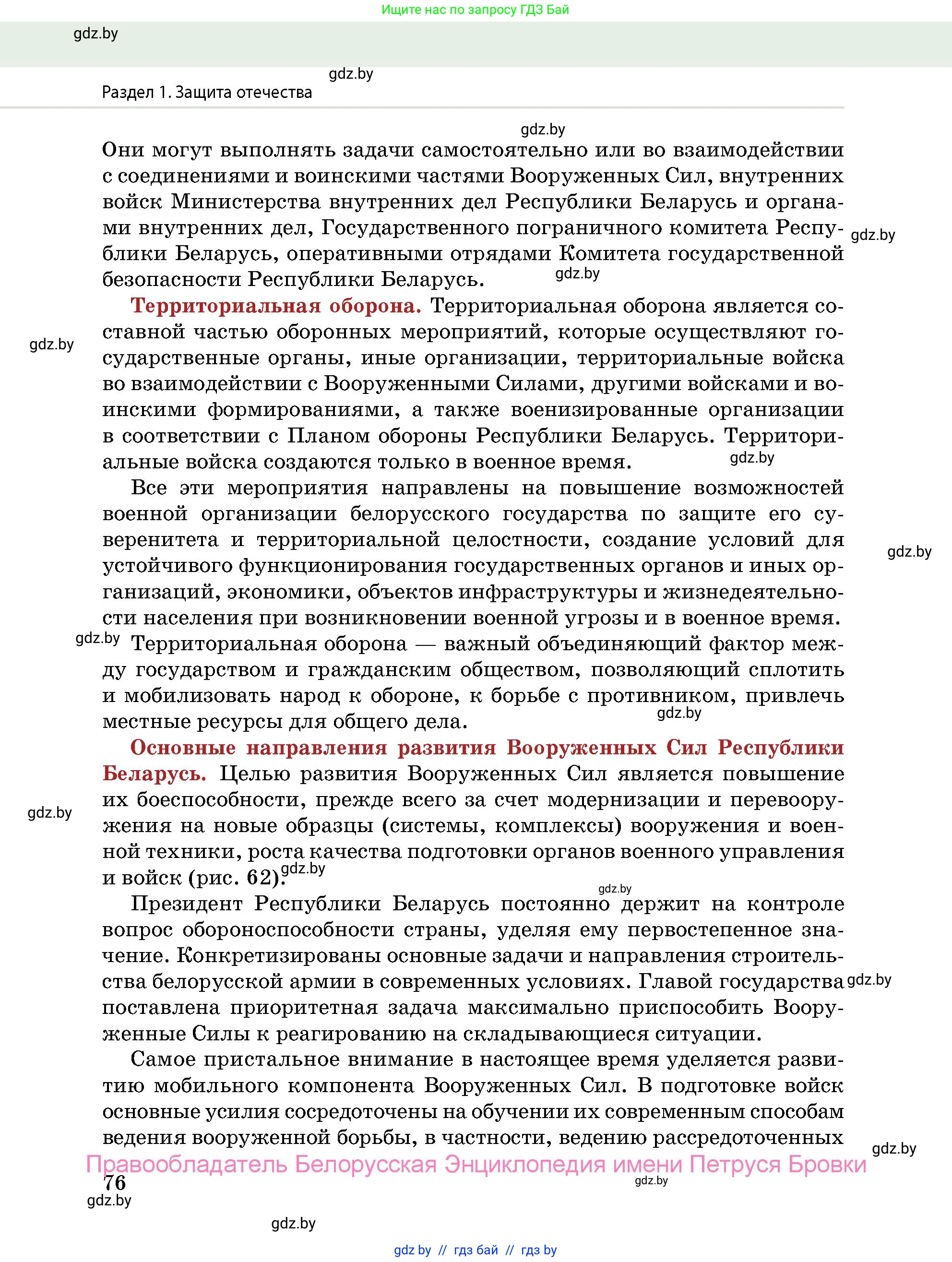 допризывная подготовка, 10-11 класс Учебник, авторы: Драгунов Вадим Валерьевич, Богдан Василий Генрихович, Городниченко Александр Николаевич, Дроговоз И Г, Кирпичев С Н, Мирончук С П, Павлющик А А, Ржеутский Л Я, Савчанчик С А, Стринкевич А Л, Хатешев Н С, Шелудков И Г, Шуканов С В, издательство Белорусская Энциклопедия имени Петруся Бровки, Минск, 2019, страница 76