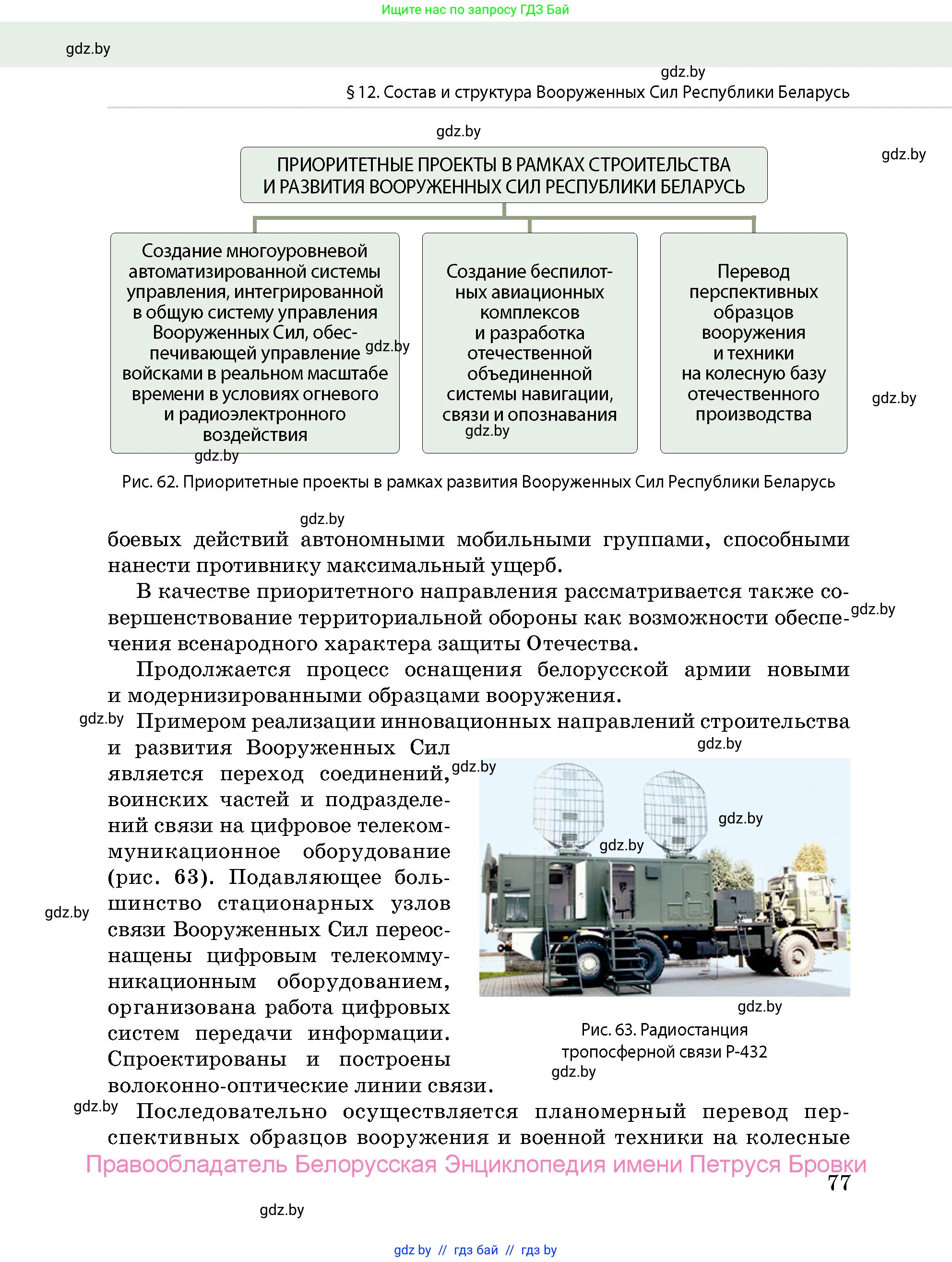 допризывная подготовка, 10-11 класс Учебник, авторы: Драгунов Вадим Валерьевич, Богдан Василий Генрихович, Городниченко Александр Николаевич, Дроговоз И Г, Кирпичев С Н, Мирончук С П, Павлющик А А, Ржеутский Л Я, Савчанчик С А, Стринкевич А Л, Хатешев Н С, Шелудков И Г, Шуканов С В, издательство Белорусская Энциклопедия имени Петруся Бровки, Минск, 2019, страница 77