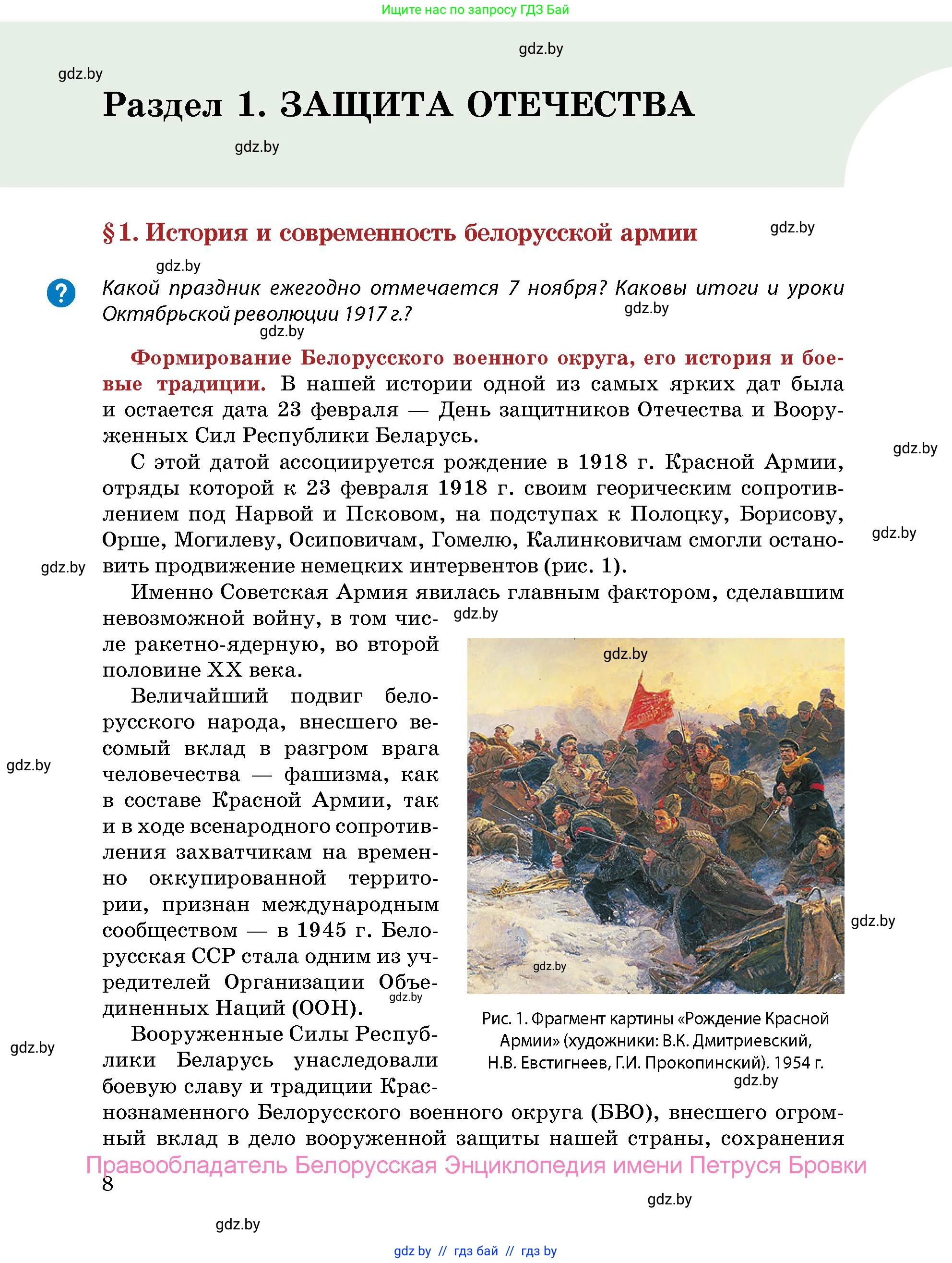 допризывная подготовка, 10-11 класс Учебник, авторы: Драгунов Вадим Валерьевич, Богдан Василий Генрихович, Городниченко Александр Николаевич, Дроговоз И Г, Кирпичев С Н, Мирончук С П, Павлющик А А, Ржеутский Л Я, Савчанчик С А, Стринкевич А Л, Хатешев Н С, Шелудков И Г, Шуканов С В, издательство Белорусская Энциклопедия имени Петруся Бровки, Минск, 2019, страница 8