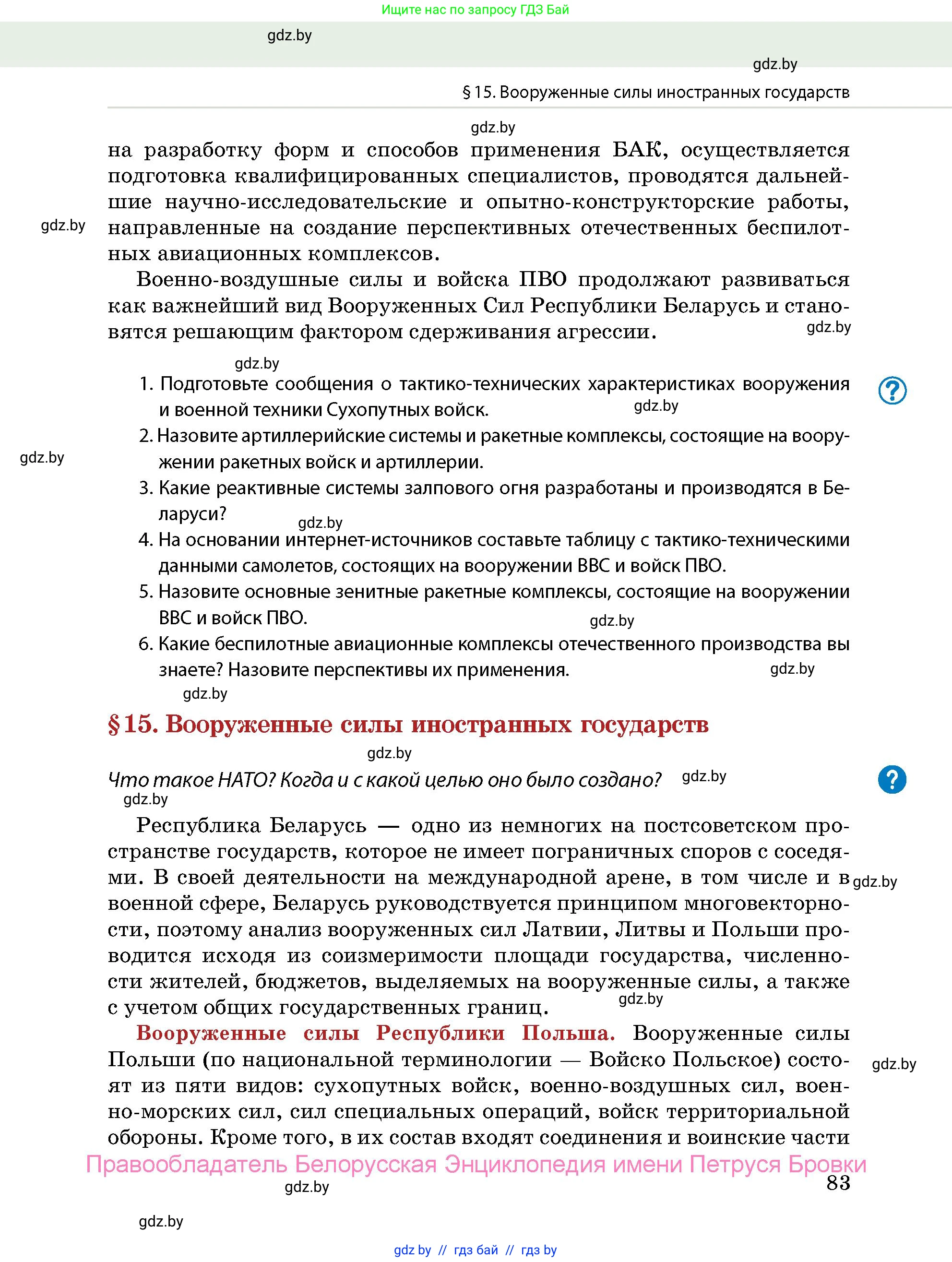 допризывная подготовка, 10-11 класс Учебник, авторы: Драгунов Вадим Валерьевич, Богдан Василий Генрихович, Городниченко Александр Николаевич, Дроговоз И Г, Кирпичев С Н, Мирончук С П, Павлющик А А, Ржеутский Л Я, Савчанчик С А, Стринкевич А Л, Хатешев Н С, Шелудков И Г, Шуканов С В, издательство Белорусская Энциклопедия имени Петруся Бровки, Минск, 2019, страница 83