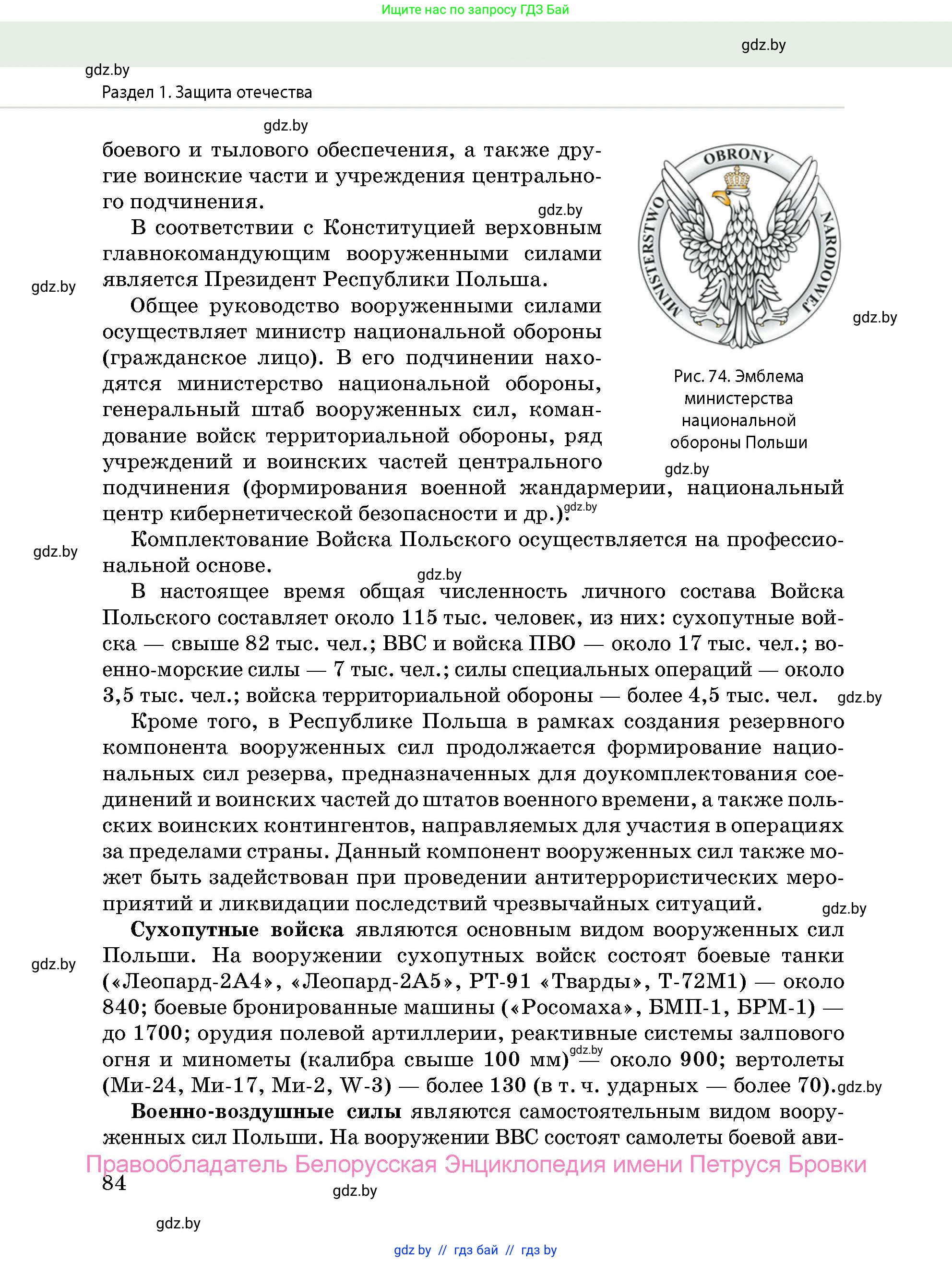 допризывная подготовка, 10-11 класс Учебник, авторы: Драгунов Вадим Валерьевич, Богдан Василий Генрихович, Городниченко Александр Николаевич, Дроговоз И Г, Кирпичев С Н, Мирончук С П, Павлющик А А, Ржеутский Л Я, Савчанчик С А, Стринкевич А Л, Хатешев Н С, Шелудков И Г, Шуканов С В, издательство Белорусская Энциклопедия имени Петруся Бровки, Минск, 2019, страница 84