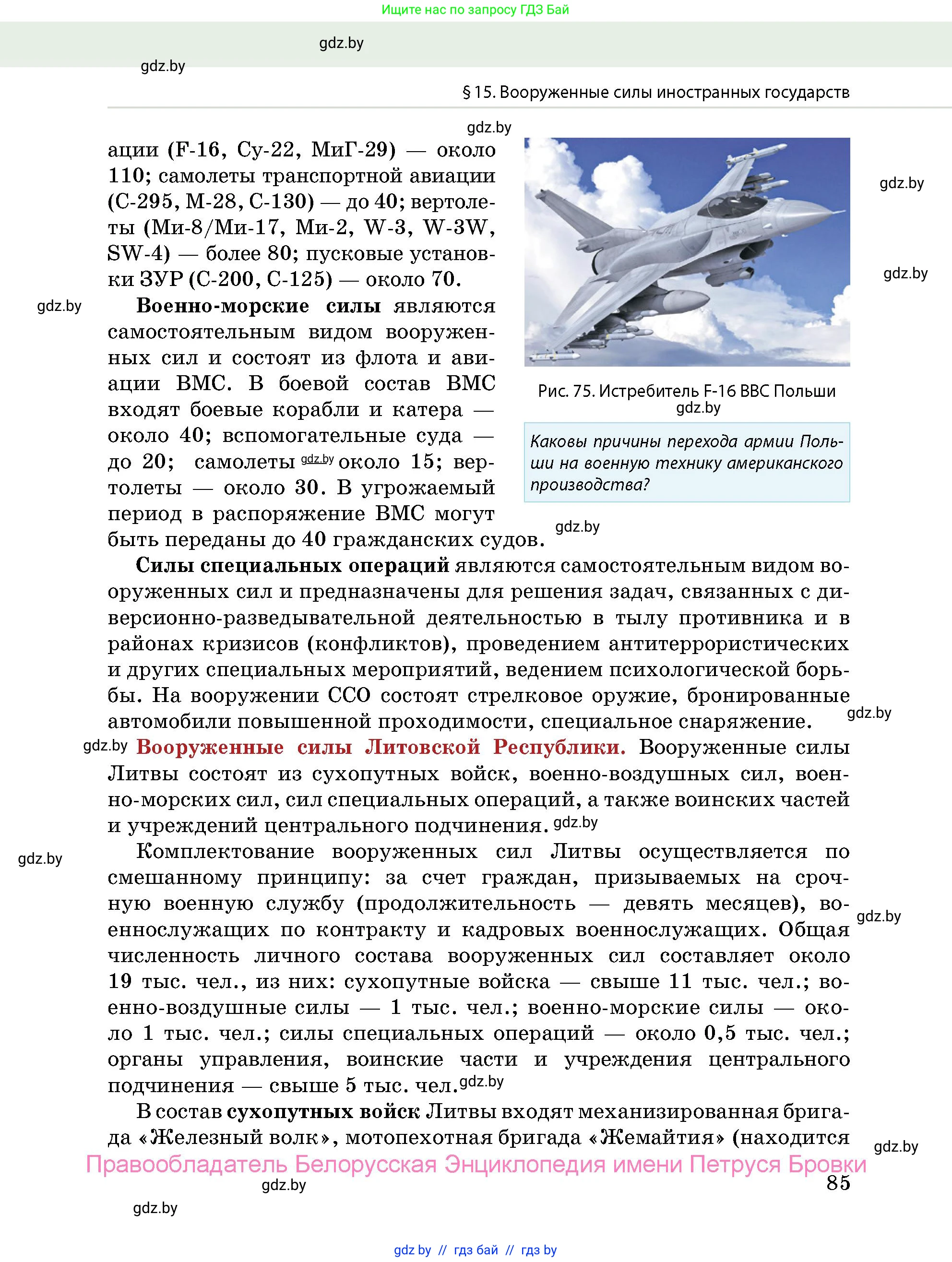допризывная подготовка, 10-11 класс Учебник, авторы: Драгунов Вадим Валерьевич, Богдан Василий Генрихович, Городниченко Александр Николаевич, Дроговоз И Г, Кирпичев С Н, Мирончук С П, Павлющик А А, Ржеутский Л Я, Савчанчик С А, Стринкевич А Л, Хатешев Н С, Шелудков И Г, Шуканов С В, издательство Белорусская Энциклопедия имени Петруся Бровки, Минск, 2019, страница 85