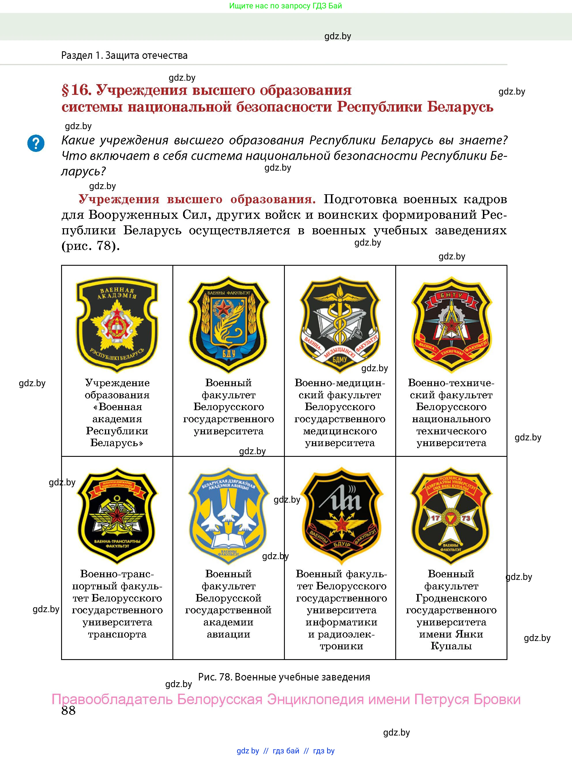 допризывная подготовка, 10-11 класс Учебник, авторы: Драгунов Вадим Валерьевич, Богдан Василий Генрихович, Городниченко Александр Николаевич, Дроговоз И Г, Кирпичев С Н, Мирончук С П, Павлющик А А, Ржеутский Л Я, Савчанчик С А, Стринкевич А Л, Хатешев Н С, Шелудков И Г, Шуканов С В, издательство Белорусская Энциклопедия имени Петруся Бровки, Минск, 2019, страница 88