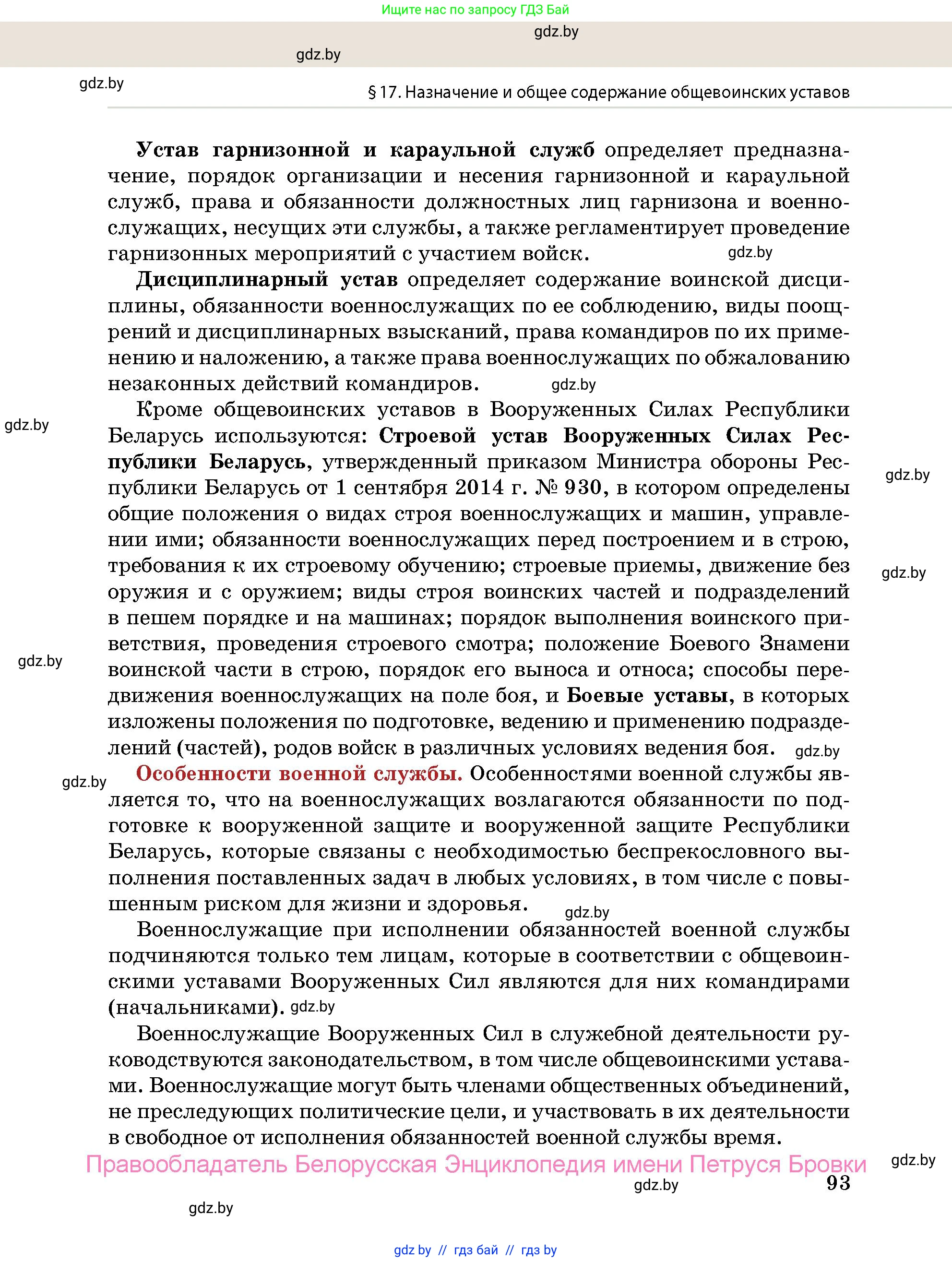 допризывная подготовка, 10-11 класс Учебник, авторы: Драгунов Вадим Валерьевич, Богдан Василий Генрихович, Городниченко Александр Николаевич, Дроговоз И Г, Кирпичев С Н, Мирончук С П, Павлющик А А, Ржеутский Л Я, Савчанчик С А, Стринкевич А Л, Хатешев Н С, Шелудков И Г, Шуканов С В, издательство Белорусская Энциклопедия имени Петруся Бровки, Минск, 2019, страница 93