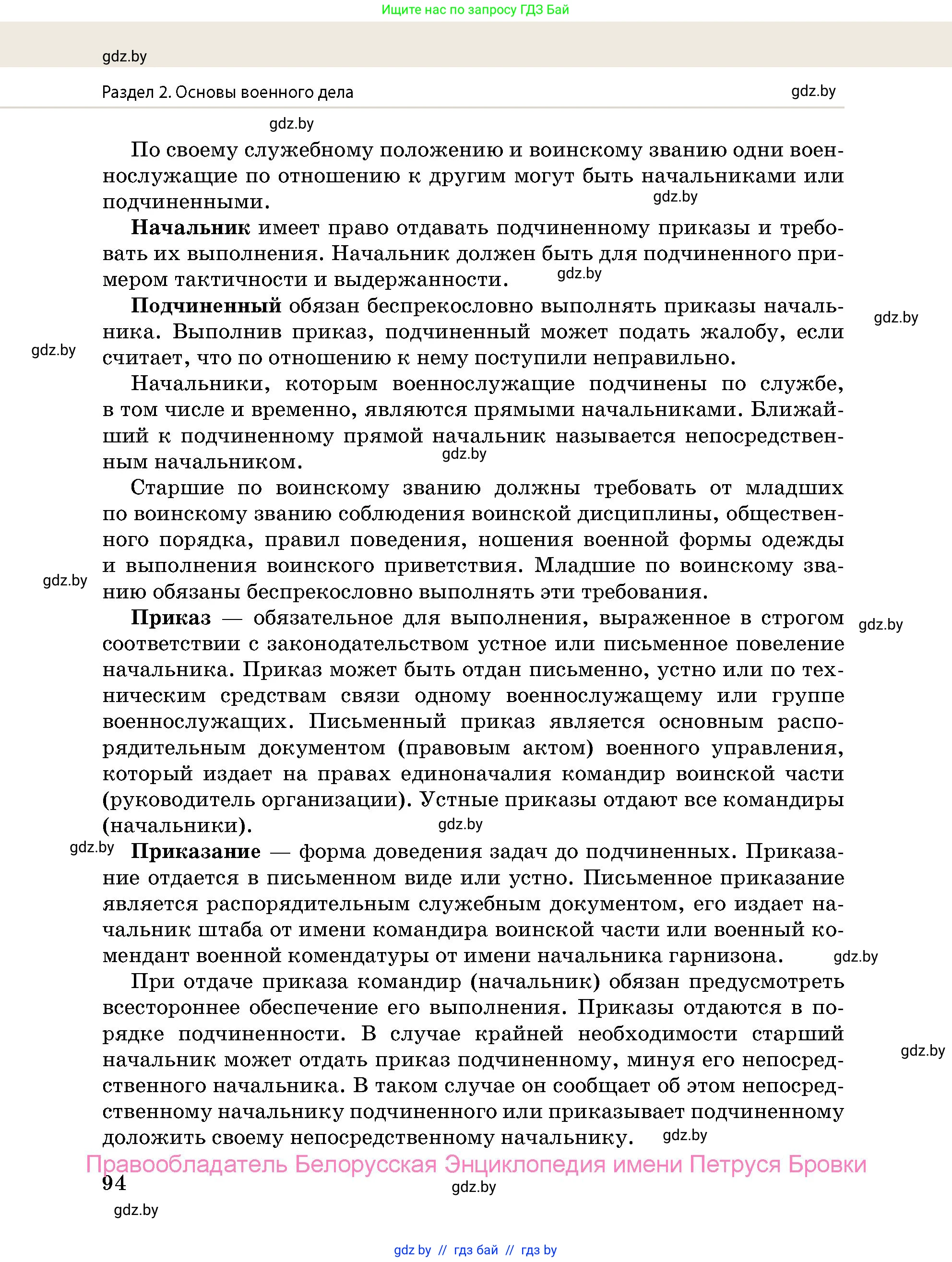 допризывная подготовка, 10-11 класс Учебник, авторы: Драгунов Вадим Валерьевич, Богдан Василий Генрихович, Городниченко Александр Николаевич, Дроговоз И Г, Кирпичев С Н, Мирончук С П, Павлющик А А, Ржеутский Л Я, Савчанчик С А, Стринкевич А Л, Хатешев Н С, Шелудков И Г, Шуканов С В, издательство Белорусская Энциклопедия имени Петруся Бровки, Минск, 2019, страница 94