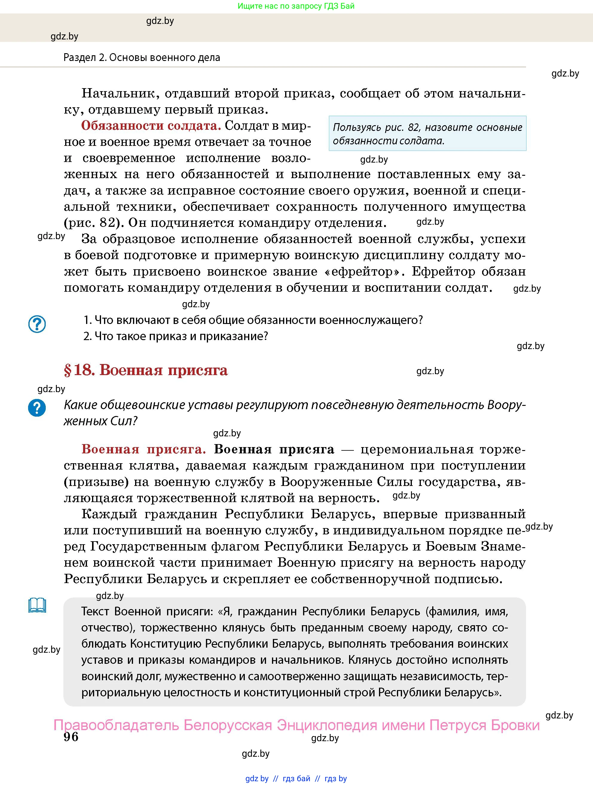 допризывная подготовка, 10-11 класс Учебник, авторы: Драгунов Вадим Валерьевич, Богдан Василий Генрихович, Городниченко Александр Николаевич, Дроговоз И Г, Кирпичев С Н, Мирончук С П, Павлющик А А, Ржеутский Л Я, Савчанчик С А, Стринкевич А Л, Хатешев Н С, Шелудков И Г, Шуканов С В, издательство Белорусская Энциклопедия имени Петруся Бровки, Минск, 2019, страница 96
