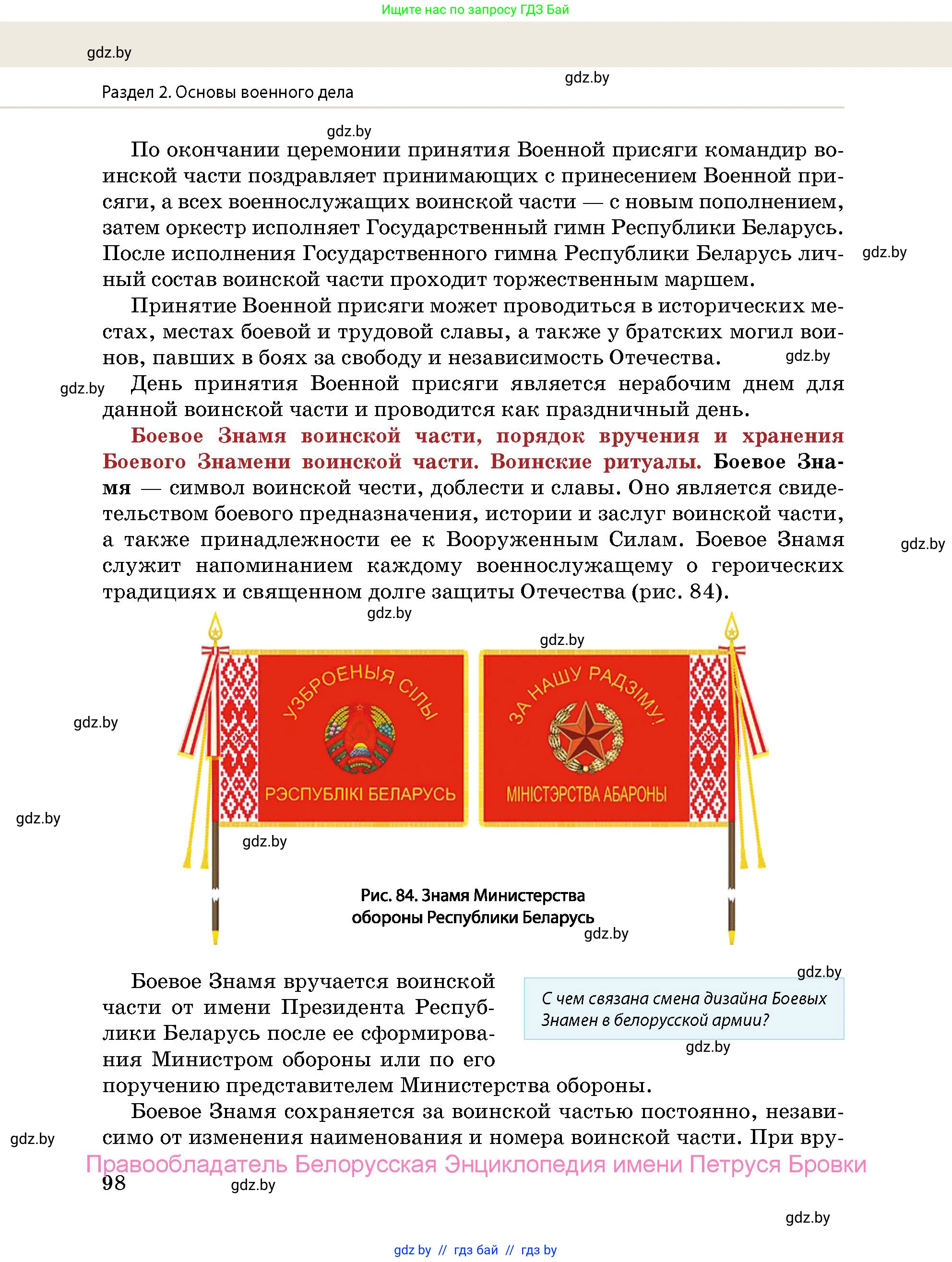 допризывная подготовка, 10-11 класс Учебник, авторы: Драгунов Вадим Валерьевич, Богдан Василий Генрихович, Городниченко Александр Николаевич, Дроговоз И Г, Кирпичев С Н, Мирончук С П, Павлющик А А, Ржеутский Л Я, Савчанчик С А, Стринкевич А Л, Хатешев Н С, Шелудков И Г, Шуканов С В, издательство Белорусская Энциклопедия имени Петруся Бровки, Минск, 2019, страница 98