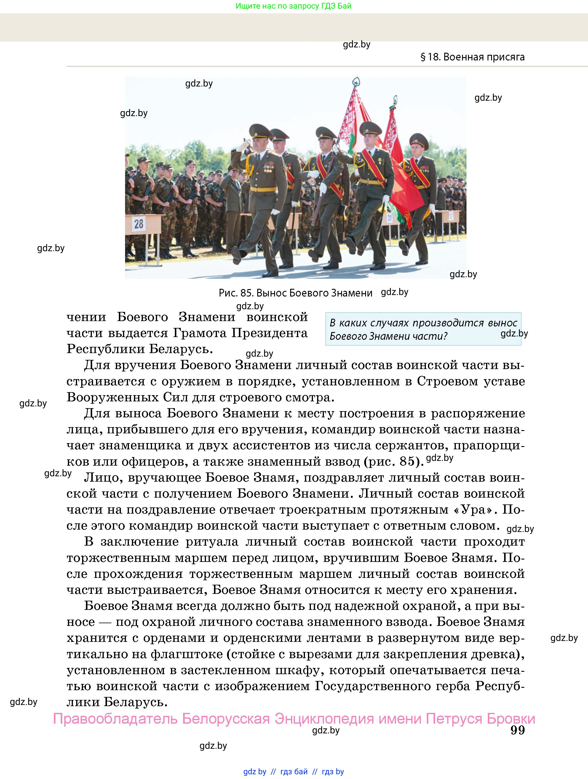 допризывная подготовка, 10-11 класс Учебник, авторы: Драгунов Вадим Валерьевич, Богдан Василий Генрихович, Городниченко Александр Николаевич, Дроговоз И Г, Кирпичев С Н, Мирончук С П, Павлющик А А, Ржеутский Л Я, Савчанчик С А, Стринкевич А Л, Хатешев Н С, Шелудков И Г, Шуканов С В, издательство Белорусская Энциклопедия имени Петруся Бровки, Минск, 2019, страница 99