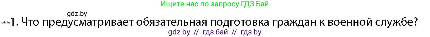 допризывная подготовка, 10-11 класс Учебник, авторы: Драгунов Вадим Валерьевич, Богдан Василий Генрихович, Городниченко Александр Николаевич, Дроговоз И Г, Кирпичев С Н, Мирончук С П, Павлющик А А, Ржеутский Л Я, Савчанчик С А, Стринкевич А Л, Хатешев Н С, Шелудков И Г, Шуканов С В, издательство Белорусская Энциклопедия имени Петруся Бровки, Минск, 2019, страница 63, номер 1, Условие