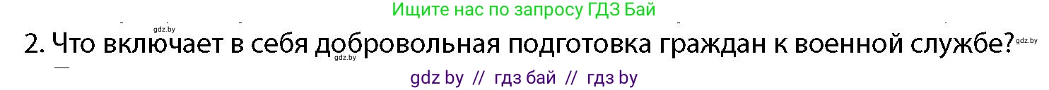 допризывная подготовка, 10-11 класс Учебник, авторы: Драгунов Вадим Валерьевич, Богдан Василий Генрихович, Городниченко Александр Николаевич, Дроговоз И Г, Кирпичев С Н, Мирончук С П, Павлющик А А, Ржеутский Л Я, Савчанчик С А, Стринкевич А Л, Хатешев Н С, Шелудков И Г, Шуканов С В, издательство Белорусская Энциклопедия имени Петруся Бровки, Минск, 2019, страница 63, номер 2, Условие
