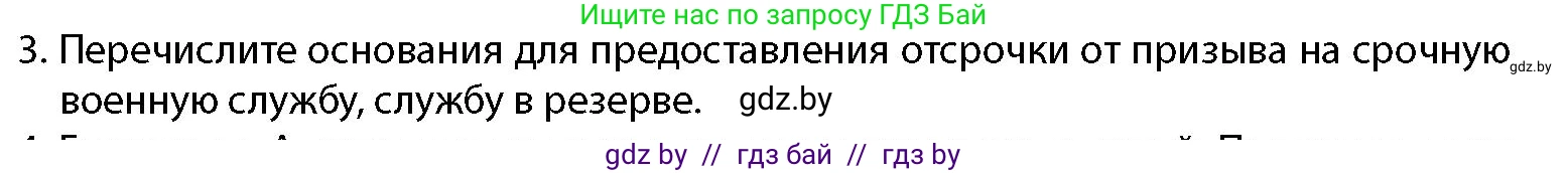 допризывная подготовка, 10-11 класс Учебник, авторы: Драгунов Вадим Валерьевич, Богдан Василий Генрихович, Городниченко Александр Николаевич, Дроговоз И Г, Кирпичев С Н, Мирончук С П, Павлющик А А, Ржеутский Л Я, Савчанчик С А, Стринкевич А Л, Хатешев Н С, Шелудков И Г, Шуканов С В, издательство Белорусская Энциклопедия имени Петруся Бровки, Минск, 2019, страница 63, номер 3, Условие