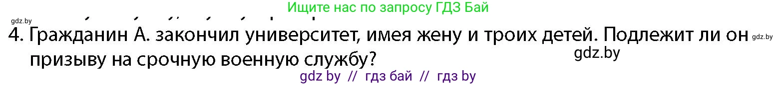 допризывная подготовка, 10-11 класс Учебник, авторы: Драгунов Вадим Валерьевич, Богдан Василий Генрихович, Городниченко Александр Николаевич, Дроговоз И Г, Кирпичев С Н, Мирончук С П, Павлющик А А, Ржеутский Л Я, Савчанчик С А, Стринкевич А Л, Хатешев Н С, Шелудков И Г, Шуканов С В, издательство Белорусская Энциклопедия имени Петруся Бровки, Минск, 2019, страница 63, номер 4, Условие