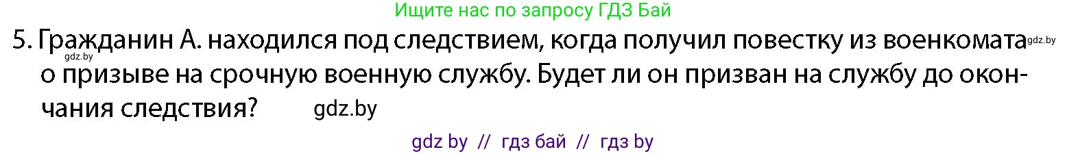 допризывная подготовка, 10-11 класс Учебник, авторы: Драгунов Вадим Валерьевич, Богдан Василий Генрихович, Городниченко Александр Николаевич, Дроговоз И Г, Кирпичев С Н, Мирончук С П, Павлющик А А, Ржеутский Л Я, Савчанчик С А, Стринкевич А Л, Хатешев Н С, Шелудков И Г, Шуканов С В, издательство Белорусская Энциклопедия имени Петруся Бровки, Минск, 2019, страница 63, номер 5, Условие