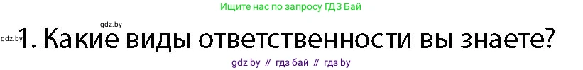 допризывная подготовка, 10-11 класс Учебник, авторы: Драгунов Вадим Валерьевич, Богдан Василий Генрихович, Городниченко Александр Николаевич, Дроговоз И Г, Кирпичев С Н, Мирончук С П, Павлющик А А, Ржеутский Л Я, Савчанчик С А, Стринкевич А Л, Хатешев Н С, Шелудков И Г, Шуканов С В, издательство Белорусская Энциклопедия имени Петруся Бровки, Минск, 2019, страница 66, номер 1, Условие