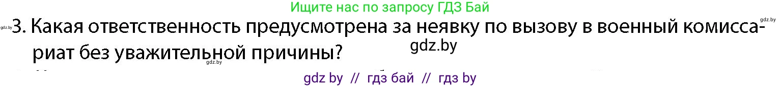 допризывная подготовка, 10-11 класс Учебник, авторы: Драгунов Вадим Валерьевич, Богдан Василий Генрихович, Городниченко Александр Николаевич, Дроговоз И Г, Кирпичев С Н, Мирончук С П, Павлющик А А, Ржеутский Л Я, Савчанчик С А, Стринкевич А Л, Хатешев Н С, Шелудков И Г, Шуканов С В, издательство Белорусская Энциклопедия имени Петруся Бровки, Минск, 2019, страница 66, номер 3, Условие
