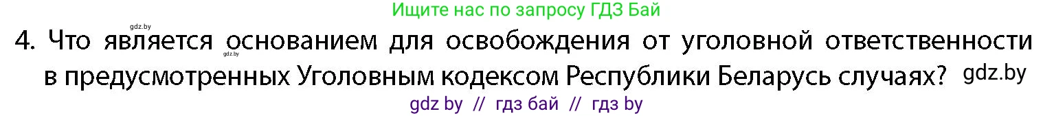 допризывная подготовка, 10-11 класс Учебник, авторы: Драгунов Вадим Валерьевич, Богдан Василий Генрихович, Городниченко Александр Николаевич, Дроговоз И Г, Кирпичев С Н, Мирончук С П, Павлющик А А, Ржеутский Л Я, Савчанчик С А, Стринкевич А Л, Хатешев Н С, Шелудков И Г, Шуканов С В, издательство Белорусская Энциклопедия имени Петруся Бровки, Минск, 2019, страница 66, номер 4, Условие