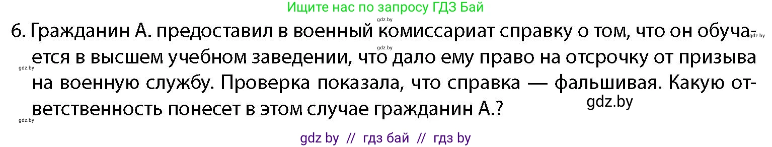 допризывная подготовка, 10-11 класс Учебник, авторы: Драгунов Вадим Валерьевич, Богдан Василий Генрихович, Городниченко Александр Николаевич, Дроговоз И Г, Кирпичев С Н, Мирончук С П, Павлющик А А, Ржеутский Л Я, Савчанчик С А, Стринкевич А Л, Хатешев Н С, Шелудков И Г, Шуканов С В, издательство Белорусская Энциклопедия имени Петруся Бровки, Минск, 2019, страница 66, номер 6, Условие
