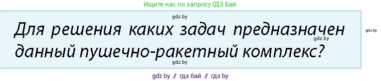 допризывная подготовка, 10-11 класс Учебник, авторы: Драгунов Вадим Валерьевич, Богдан Василий Генрихович, Городниченко Александр Николаевич, Дроговоз И Г, Кирпичев С Н, Мирончук С П, Павлющик А А, Ржеутский Л Я, Савчанчик С А, Стринкевич А Л, Хатешев Н С, Шелудков И Г, Шуканов С В, издательство Белорусская Энциклопедия имени Петруся Бровки, Минск, 2019, страница 70, номер 3, Условие