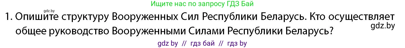 допризывная подготовка, 10-11 класс Учебник, авторы: Драгунов Вадим Валерьевич, Богдан Василий Генрихович, Городниченко Александр Николаевич, Дроговоз И Г, Кирпичев С Н, Мирончук С П, Павлющик А А, Ржеутский Л Я, Савчанчик С А, Стринкевич А Л, Хатешев Н С, Шелудков И Г, Шуканов С В, издательство Белорусская Энциклопедия имени Петруся Бровки, Минск, 2019, страница 79, номер 1, Условие