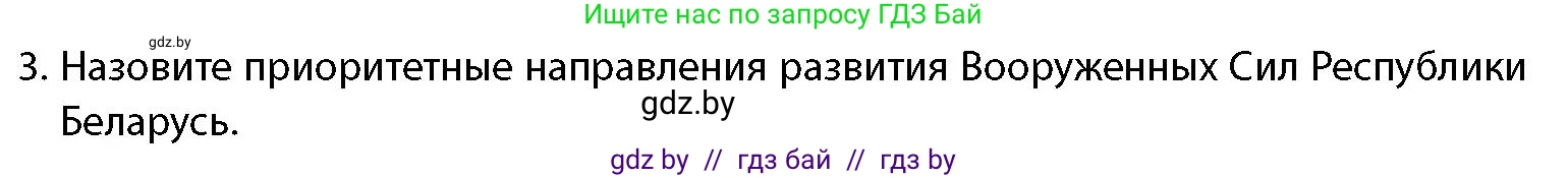 допризывная подготовка, 10-11 класс Учебник, авторы: Драгунов Вадим Валерьевич, Богдан Василий Генрихович, Городниченко Александр Николаевич, Дроговоз И Г, Кирпичев С Н, Мирончук С П, Павлющик А А, Ржеутский Л Я, Савчанчик С А, Стринкевич А Л, Хатешев Н С, Шелудков И Г, Шуканов С В, издательство Белорусская Энциклопедия имени Петруся Бровки, Минск, 2019, страница 79, номер 3, Условие