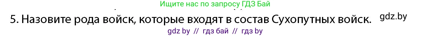 допризывная подготовка, 10-11 класс Учебник, авторы: Драгунов Вадим Валерьевич, Богдан Василий Генрихович, Городниченко Александр Николаевич, Дроговоз И Г, Кирпичев С Н, Мирончук С П, Павлющик А А, Ржеутский Л Я, Савчанчик С А, Стринкевич А Л, Хатешев Н С, Шелудков И Г, Шуканов С В, издательство Белорусская Энциклопедия имени Петруся Бровки, Минск, 2019, страница 79, номер 5, Условие