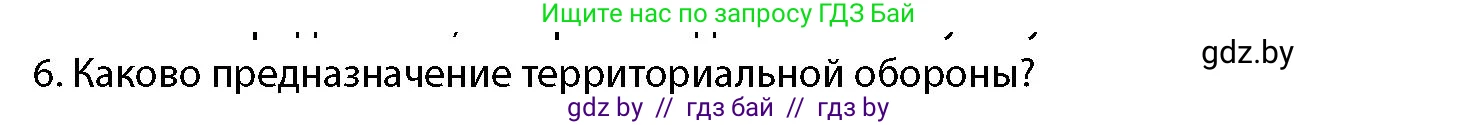 допризывная подготовка, 10-11 класс Учебник, авторы: Драгунов Вадим Валерьевич, Богдан Василий Генрихович, Городниченко Александр Николаевич, Дроговоз И Г, Кирпичев С Н, Мирончук С П, Павлющик А А, Ржеутский Л Я, Савчанчик С А, Стринкевич А Л, Хатешев Н С, Шелудков И Г, Шуканов С В, издательство Белорусская Энциклопедия имени Петруся Бровки, Минск, 2019, страница 79, номер 6, Условие