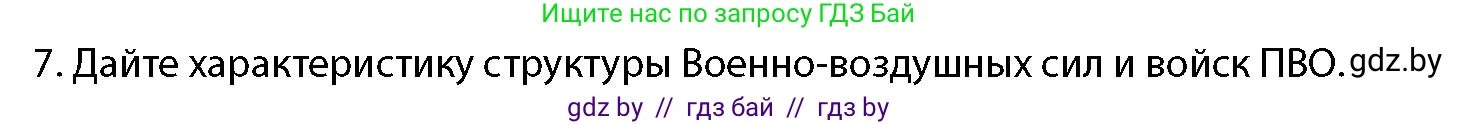 допризывная подготовка, 10-11 класс Учебник, авторы: Драгунов Вадим Валерьевич, Богдан Василий Генрихович, Городниченко Александр Николаевич, Дроговоз И Г, Кирпичев С Н, Мирончук С П, Павлющик А А, Ржеутский Л Я, Савчанчик С А, Стринкевич А Л, Хатешев Н С, Шелудков И Г, Шуканов С В, издательство Белорусская Энциклопедия имени Петруся Бровки, Минск, 2019, страница 79, номер 7, Условие