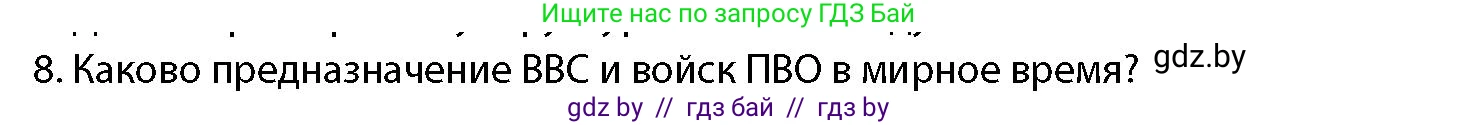 допризывная подготовка, 10-11 класс Учебник, авторы: Драгунов Вадим Валерьевич, Богдан Василий Генрихович, Городниченко Александр Николаевич, Дроговоз И Г, Кирпичев С Н, Мирончук С П, Павлющик А А, Ржеутский Л Я, Савчанчик С А, Стринкевич А Л, Хатешев Н С, Шелудков И Г, Шуканов С В, издательство Белорусская Энциклопедия имени Петруся Бровки, Минск, 2019, страница 79, номер 8, Условие