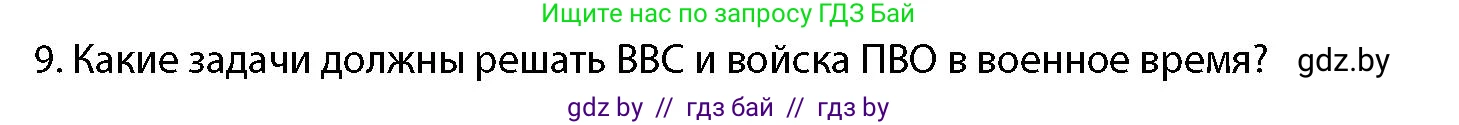 допризывная подготовка, 10-11 класс Учебник, авторы: Драгунов Вадим Валерьевич, Богдан Василий Генрихович, Городниченко Александр Николаевич, Дроговоз И Г, Кирпичев С Н, Мирончук С П, Павлющик А А, Ржеутский Л Я, Савчанчик С А, Стринкевич А Л, Хатешев Н С, Шелудков И Г, Шуканов С В, издательство Белорусская Энциклопедия имени Петруся Бровки, Минск, 2019, страница 79, номер 9, Условие