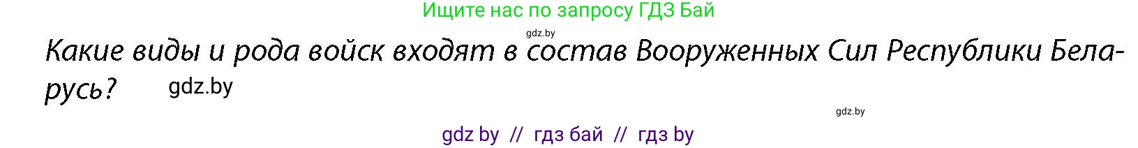 допризывная подготовка, 10-11 класс Учебник, авторы: Драгунов Вадим Валерьевич, Богдан Василий Генрихович, Городниченко Александр Николаевич, Дроговоз И Г, Кирпичев С Н, Мирончук С П, Павлющик А А, Ржеутский Л Я, Савчанчик С А, Стринкевич А Л, Хатешев Н С, Шелудков И Г, Шуканов С В, издательство Белорусская Энциклопедия имени Петруся Бровки, Минск, 2019, страница 79, Условие