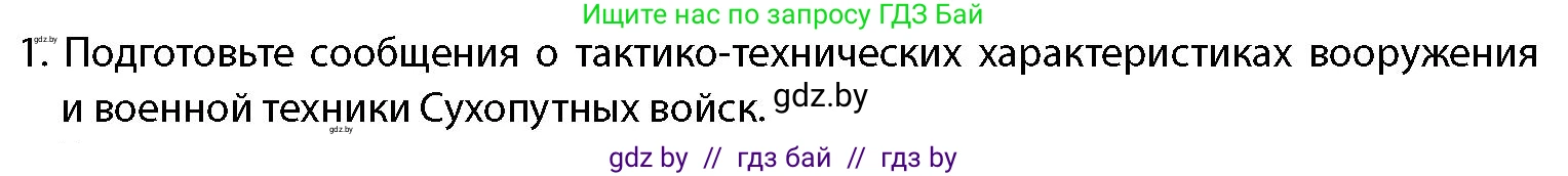 допризывная подготовка, 10-11 класс Учебник, авторы: Драгунов Вадим Валерьевич, Богдан Василий Генрихович, Городниченко Александр Николаевич, Дроговоз И Г, Кирпичев С Н, Мирончук С П, Павлющик А А, Ржеутский Л Я, Савчанчик С А, Стринкевич А Л, Хатешев Н С, Шелудков И Г, Шуканов С В, издательство Белорусская Энциклопедия имени Петруся Бровки, Минск, 2019, страница 83, номер 1, Условие