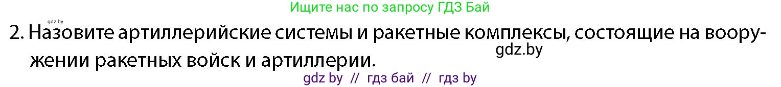 допризывная подготовка, 10-11 класс Учебник, авторы: Драгунов Вадим Валерьевич, Богдан Василий Генрихович, Городниченко Александр Николаевич, Дроговоз И Г, Кирпичев С Н, Мирончук С П, Павлющик А А, Ржеутский Л Я, Савчанчик С А, Стринкевич А Л, Хатешев Н С, Шелудков И Г, Шуканов С В, издательство Белорусская Энциклопедия имени Петруся Бровки, Минск, 2019, страница 83, номер 2, Условие
