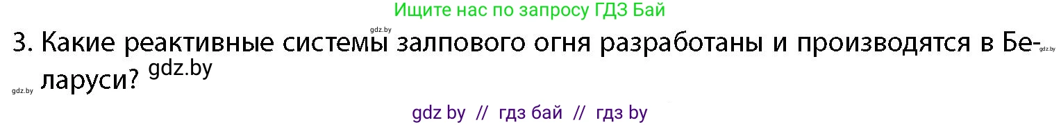 допризывная подготовка, 10-11 класс Учебник, авторы: Драгунов Вадим Валерьевич, Богдан Василий Генрихович, Городниченко Александр Николаевич, Дроговоз И Г, Кирпичев С Н, Мирончук С П, Павлющик А А, Ржеутский Л Я, Савчанчик С А, Стринкевич А Л, Хатешев Н С, Шелудков И Г, Шуканов С В, издательство Белорусская Энциклопедия имени Петруся Бровки, Минск, 2019, страница 83, номер 3, Условие