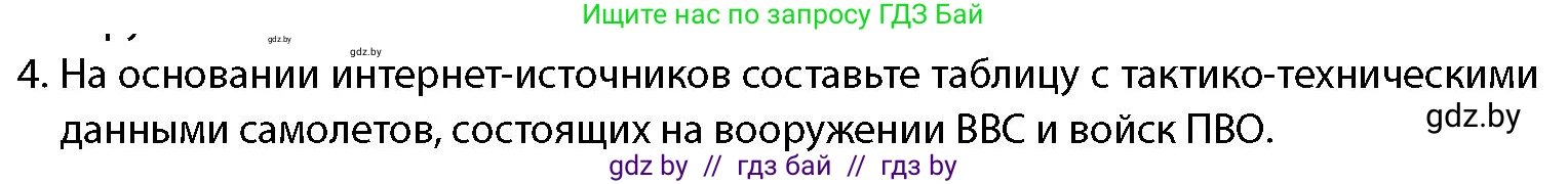 допризывная подготовка, 10-11 класс Учебник, авторы: Драгунов Вадим Валерьевич, Богдан Василий Генрихович, Городниченко Александр Николаевич, Дроговоз И Г, Кирпичев С Н, Мирончук С П, Павлющик А А, Ржеутский Л Я, Савчанчик С А, Стринкевич А Л, Хатешев Н С, Шелудков И Г, Шуканов С В, издательство Белорусская Энциклопедия имени Петруся Бровки, Минск, 2019, страница 83, номер 4, Условие