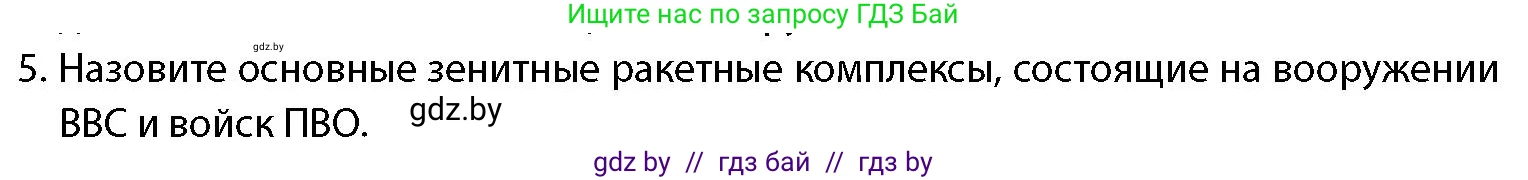 допризывная подготовка, 10-11 класс Учебник, авторы: Драгунов Вадим Валерьевич, Богдан Василий Генрихович, Городниченко Александр Николаевич, Дроговоз И Г, Кирпичев С Н, Мирончук С П, Павлющик А А, Ржеутский Л Я, Савчанчик С А, Стринкевич А Л, Хатешев Н С, Шелудков И Г, Шуканов С В, издательство Белорусская Энциклопедия имени Петруся Бровки, Минск, 2019, страница 83, номер 5, Условие