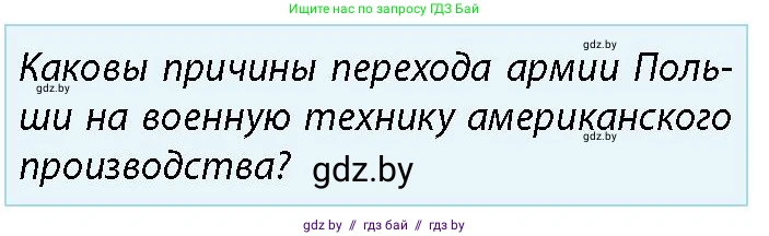 допризывная подготовка, 10-11 класс Учебник, авторы: Драгунов Вадим Валерьевич, Богдан Василий Генрихович, Городниченко Александр Николаевич, Дроговоз И Г, Кирпичев С Н, Мирончук С П, Павлющик А А, Ржеутский Л Я, Савчанчик С А, Стринкевич А Л, Хатешев Н С, Шелудков И Г, Шуканов С В, издательство Белорусская Энциклопедия имени Петруся Бровки, Минск, 2019, страница 85, номер 1, Условие