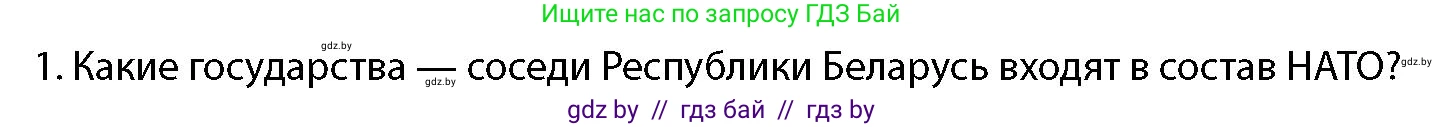 допризывная подготовка, 10-11 класс Учебник, авторы: Драгунов Вадим Валерьевич, Богдан Василий Генрихович, Городниченко Александр Николаевич, Дроговоз И Г, Кирпичев С Н, Мирончук С П, Павлющик А А, Ржеутский Л Я, Савчанчик С А, Стринкевич А Л, Хатешев Н С, Шелудков И Г, Шуканов С В, издательство Белорусская Энциклопедия имени Петруся Бровки, Минск, 2019, страница 87, номер 1, Условие