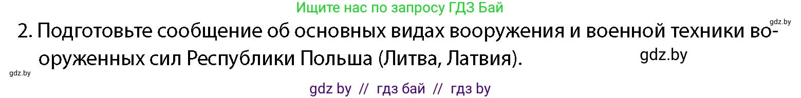 допризывная подготовка, 10-11 класс Учебник, авторы: Драгунов Вадим Валерьевич, Богдан Василий Генрихович, Городниченко Александр Николаевич, Дроговоз И Г, Кирпичев С Н, Мирончук С П, Павлющик А А, Ржеутский Л Я, Савчанчик С А, Стринкевич А Л, Хатешев Н С, Шелудков И Г, Шуканов С В, издательство Белорусская Энциклопедия имени Петруся Бровки, Минск, 2019, страница 87, номер 2, Условие