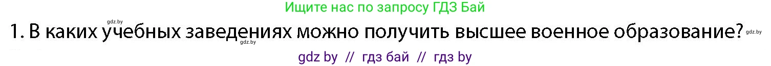 допризывная подготовка, 10-11 класс Учебник, авторы: Драгунов Вадим Валерьевич, Богдан Василий Генрихович, Городниченко Александр Николаевич, Дроговоз И Г, Кирпичев С Н, Мирончук С П, Павлющик А А, Ржеутский Л Я, Савчанчик С А, Стринкевич А Л, Хатешев Н С, Шелудков И Г, Шуканов С В, издательство Белорусская Энциклопедия имени Петруся Бровки, Минск, 2019, страница 91, номер 1, Условие