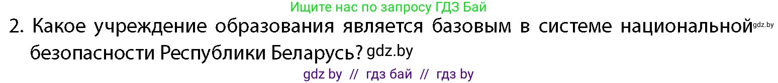 допризывная подготовка, 10-11 класс Учебник, авторы: Драгунов Вадим Валерьевич, Богдан Василий Генрихович, Городниченко Александр Николаевич, Дроговоз И Г, Кирпичев С Н, Мирончук С П, Павлющик А А, Ржеутский Л Я, Савчанчик С А, Стринкевич А Л, Хатешев Н С, Шелудков И Г, Шуканов С В, издательство Белорусская Энциклопедия имени Петруся Бровки, Минск, 2019, страница 91, номер 2, Условие