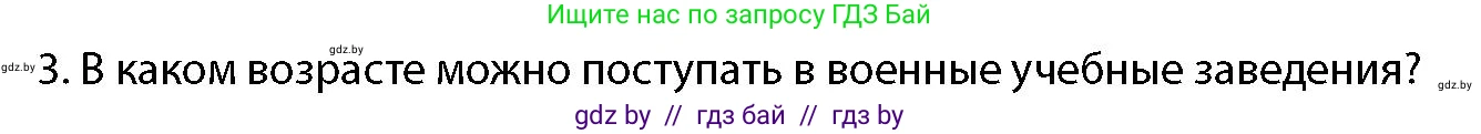 допризывная подготовка, 10-11 класс Учебник, авторы: Драгунов Вадим Валерьевич, Богдан Василий Генрихович, Городниченко Александр Николаевич, Дроговоз И Г, Кирпичев С Н, Мирончук С П, Павлющик А А, Ржеутский Л Я, Савчанчик С А, Стринкевич А Л, Хатешев Н С, Шелудков И Г, Шуканов С В, издательство Белорусская Энциклопедия имени Петруся Бровки, Минск, 2019, страница 91, номер 3, Условие