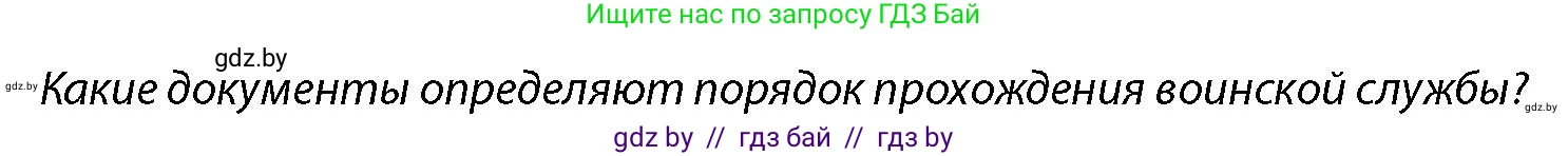 допризывная подготовка, 10-11 класс Учебник, авторы: Драгунов Вадим Валерьевич, Богдан Василий Генрихович, Городниченко Александр Николаевич, Дроговоз И Г, Кирпичев С Н, Мирончук С П, Павлющик А А, Ржеутский Л Я, Савчанчик С А, Стринкевич А Л, Хатешев Н С, Шелудков И Г, Шуканов С В, издательство Белорусская Энциклопедия имени Петруся Бровки, Минск, 2019, страница 92, Условие