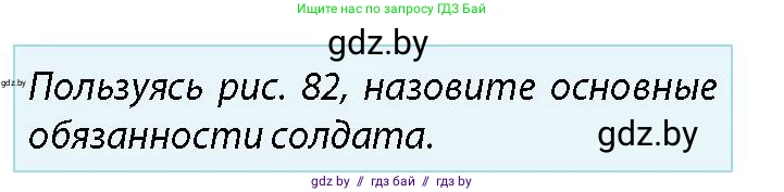 допризывная подготовка, 10-11 класс Учебник, авторы: Драгунов Вадим Валерьевич, Богдан Василий Генрихович, Городниченко Александр Николаевич, Дроговоз И Г, Кирпичев С Н, Мирончук С П, Павлющик А А, Ржеутский Л Я, Савчанчик С А, Стринкевич А Л, Хатешев Н С, Шелудков И Г, Шуканов С В, издательство Белорусская Энциклопедия имени Петруся Бровки, Минск, 2019, страница 96, номер 1, Условие