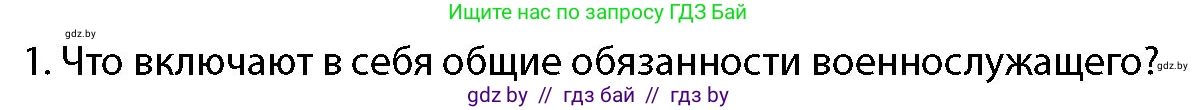 допризывная подготовка, 10-11 класс Учебник, авторы: Драгунов Вадим Валерьевич, Богдан Василий Генрихович, Городниченко Александр Николаевич, Дроговоз И Г, Кирпичев С Н, Мирончук С П, Павлющик А А, Ржеутский Л Я, Савчанчик С А, Стринкевич А Л, Хатешев Н С, Шелудков И Г, Шуканов С В, издательство Белорусская Энциклопедия имени Петруся Бровки, Минск, 2019, страница 96, номер 1, Условие