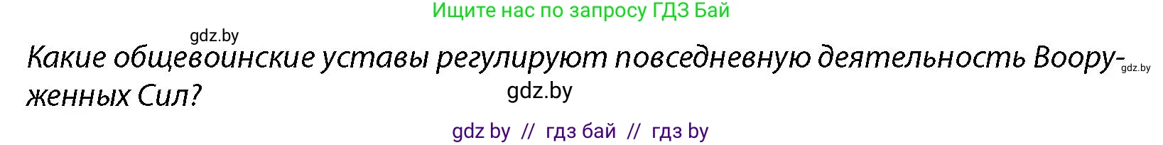 допризывная подготовка, 10-11 класс Учебник, авторы: Драгунов Вадим Валерьевич, Богдан Василий Генрихович, Городниченко Александр Николаевич, Дроговоз И Г, Кирпичев С Н, Мирончук С П, Павлющик А А, Ржеутский Л Я, Савчанчик С А, Стринкевич А Л, Хатешев Н С, Шелудков И Г, Шуканов С В, издательство Белорусская Энциклопедия имени Петруся Бровки, Минск, 2019, страница 96, Условие