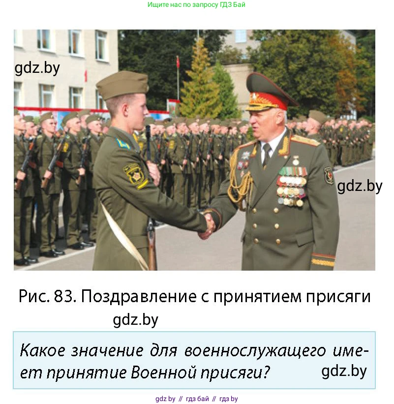 допризывная подготовка, 10-11 класс Учебник, авторы: Драгунов Вадим Валерьевич, Богдан Василий Генрихович, Городниченко Александр Николаевич, Дроговоз И Г, Кирпичев С Н, Мирончук С П, Павлющик А А, Ржеутский Л Я, Савчанчик С А, Стринкевич А Л, Хатешев Н С, Шелудков И Г, Шуканов С В, издательство Белорусская Энциклопедия имени Петруся Бровки, Минск, 2019, страница 97, номер 1, Условие