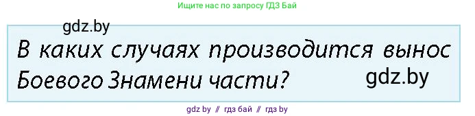 допризывная подготовка, 10-11 класс Учебник, авторы: Драгунов Вадим Валерьевич, Богдан Василий Генрихович, Городниченко Александр Николаевич, Дроговоз И Г, Кирпичев С Н, Мирончук С П, Павлющик А А, Ржеутский Л Я, Савчанчик С А, Стринкевич А Л, Хатешев Н С, Шелудков И Г, Шуканов С В, издательство Белорусская Энциклопедия имени Петруся Бровки, Минск, 2019, страница 99, номер 3, Условие